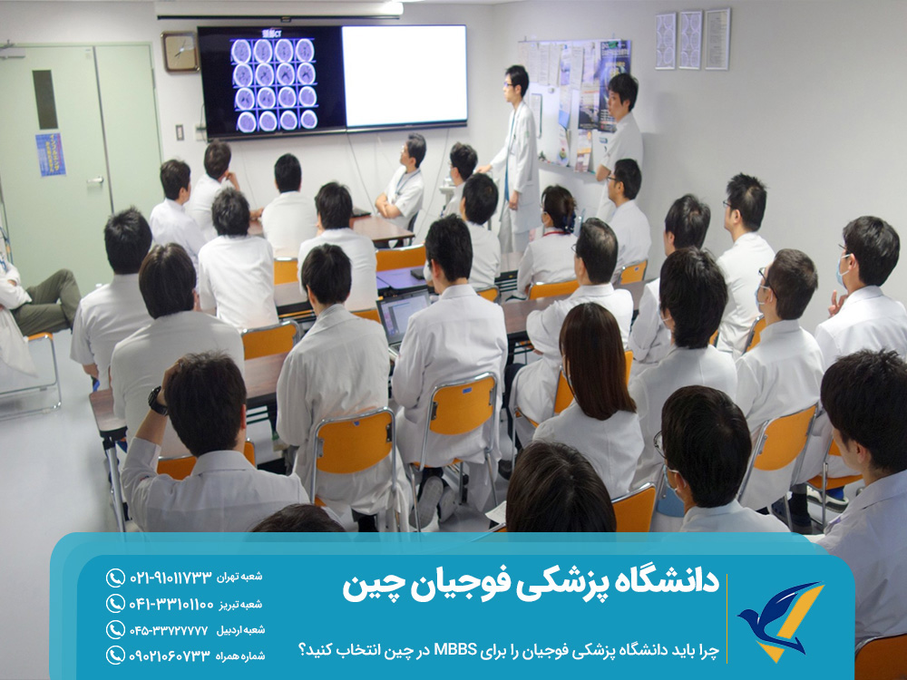 دلایل انتخاب دانشگاه پزشکی فوجیان چین