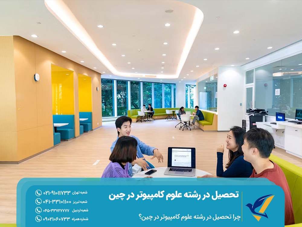 دلایل تحصیل در رشته علوم کامپیوتر در چین