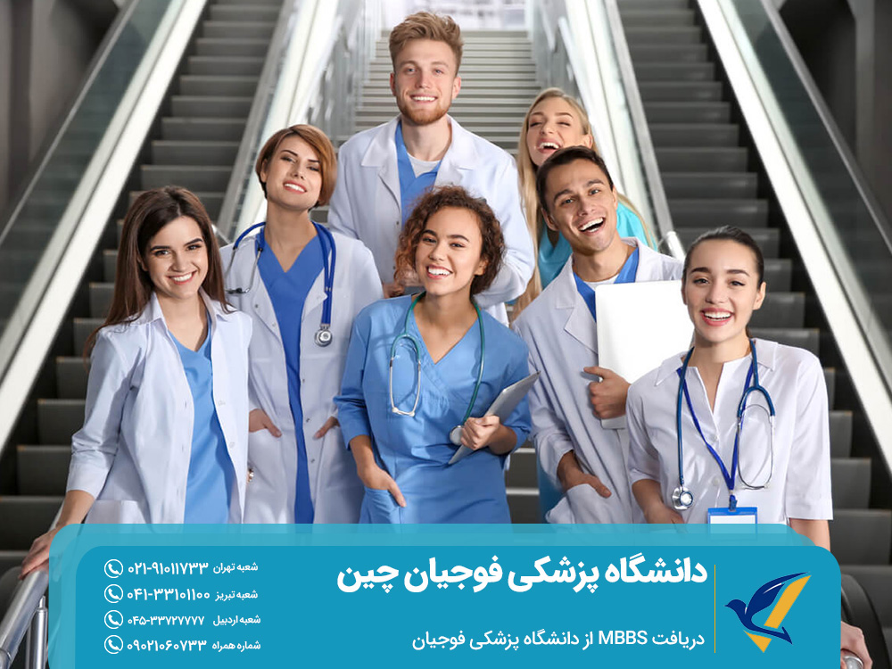 دریافت MBBS از دانشگاه پزشکی فوجیان چین