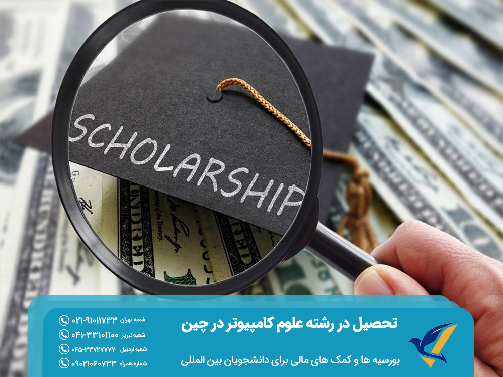 بورسیه ها و کمکهای مالی برای دانشجویان بین‌المللی