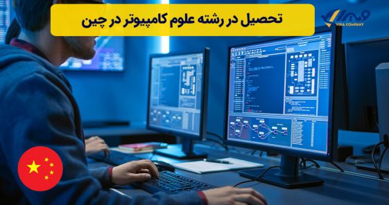تحصیل در رشته علوم کامپیوتر در چین