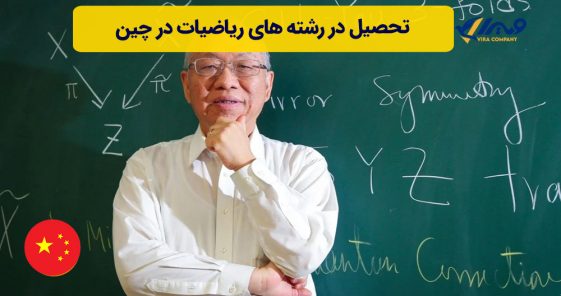 تحصیل در رشته های ریاضیات در چین