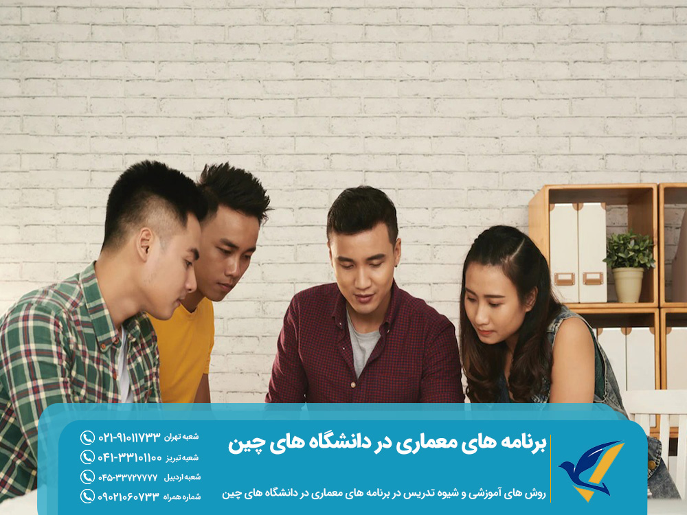 روشهای آموزشی و تدریس در برنامه های معماری در دانشگاه های چین