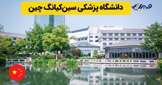 دانشگاه پزشکی سین‌کیانگ چین