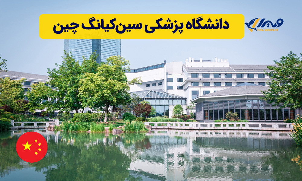 دانشگاه پزشکی سین‌کیانگ چین