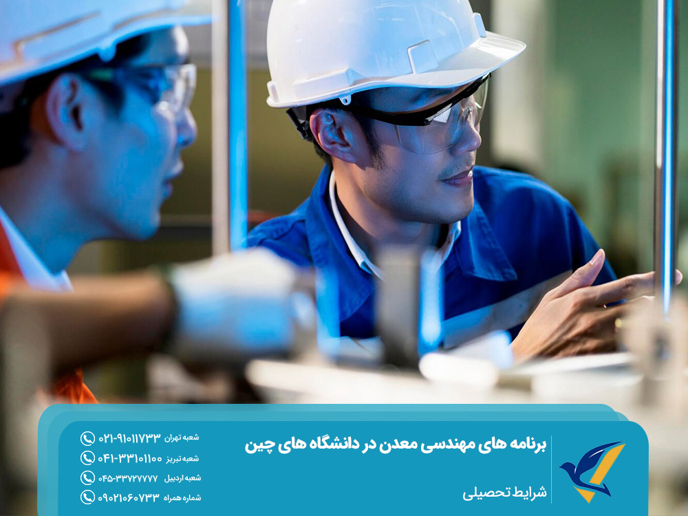 شرایط تحصیلی برای برنامه های مهندسی معدن در دانشگاه های چین 