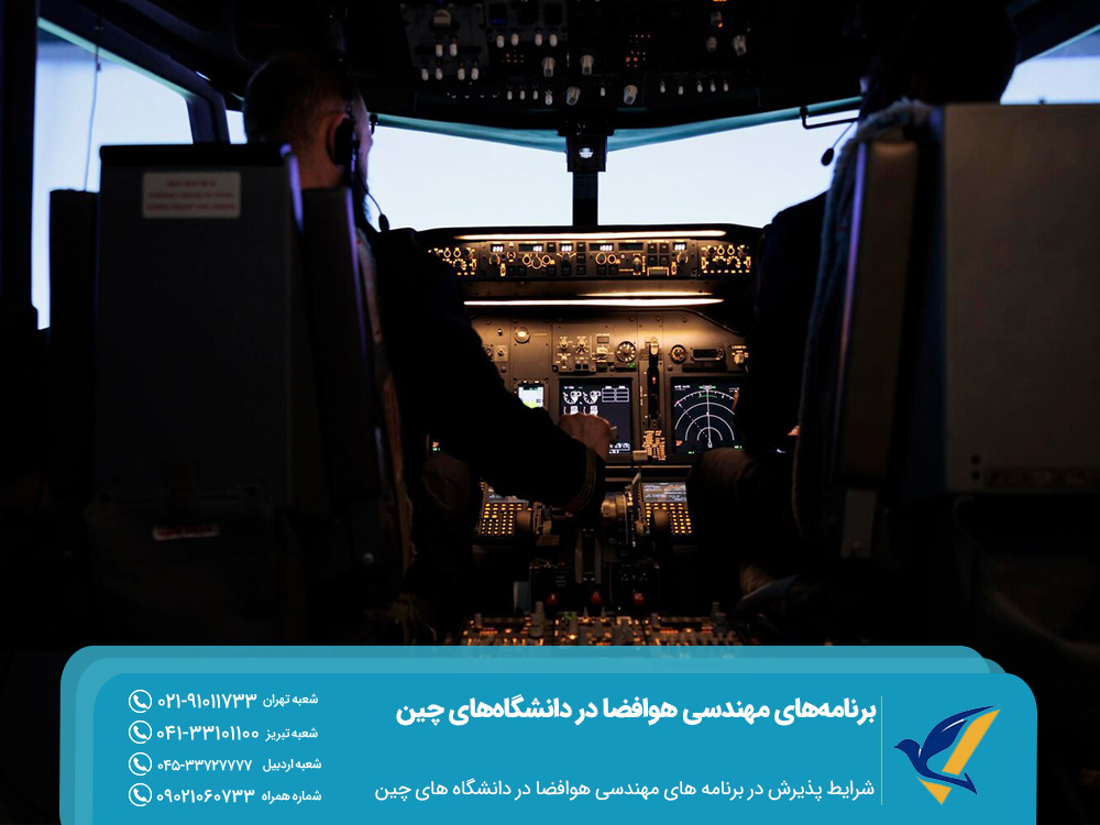 شرایط پذیرش در برنامه های مهندسی هوافضا در دانشگاه های چین