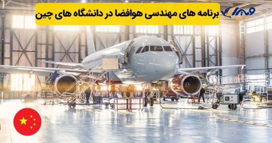 برنامه‌ های مهندسی هوافضا در دانشگاه های چین