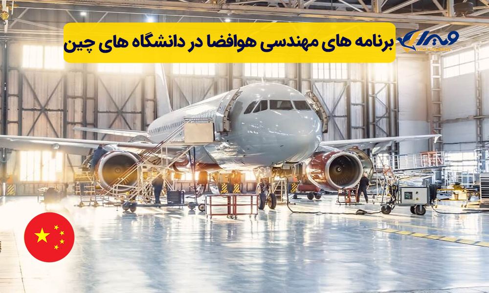 برنامه‌ های مهندسی هوافضا در دانشگاه های چین