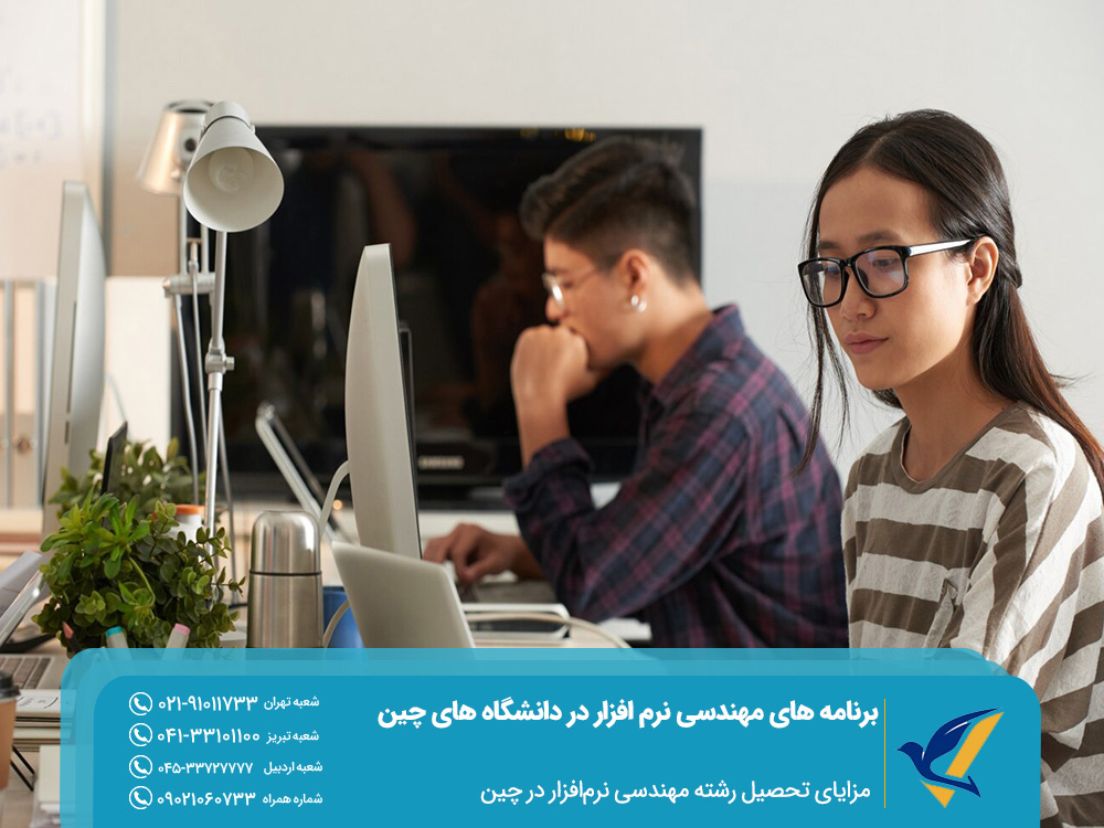 مزایای تحصیل مهندسی نرم افزار در چین