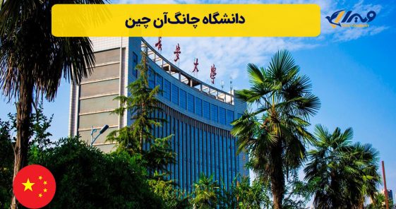 دانشگاه چانگ‌آن چین