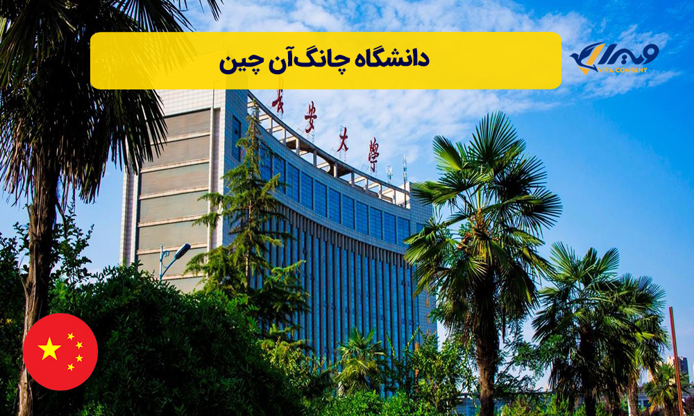 دانشگاه چانگ‌آن چین