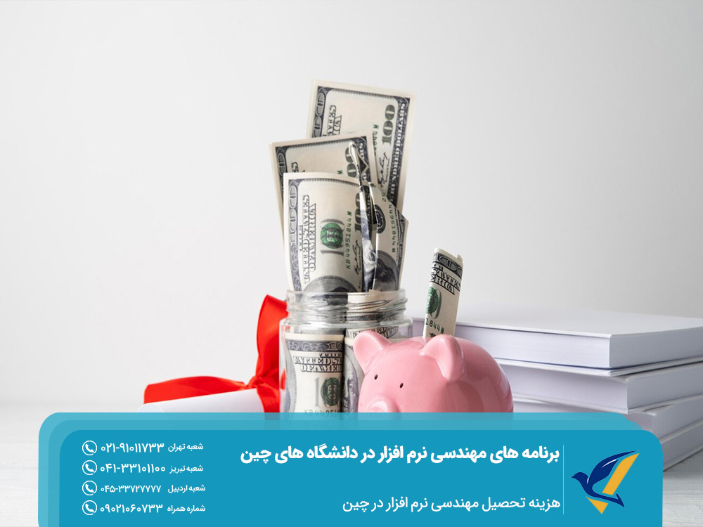 هزینه تحصیل مهندسی نرم افزار در چین