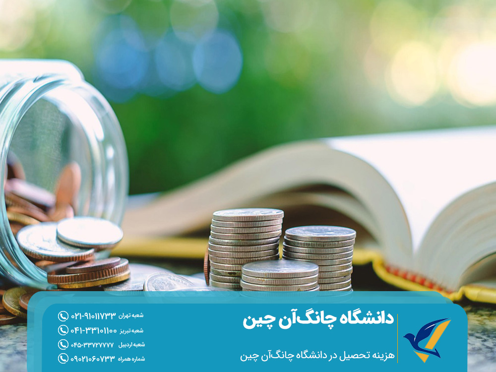 هزینه تحصیل در دانشگاه چانگ‌آن چین