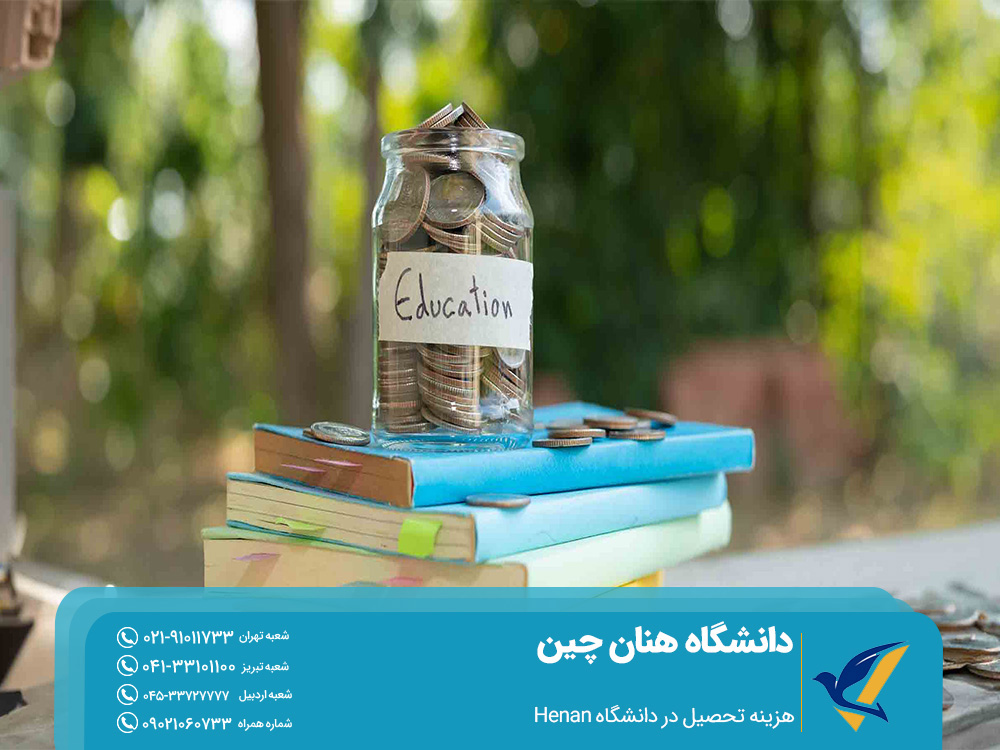 هزینه تحصیل در دانشگاه هنان