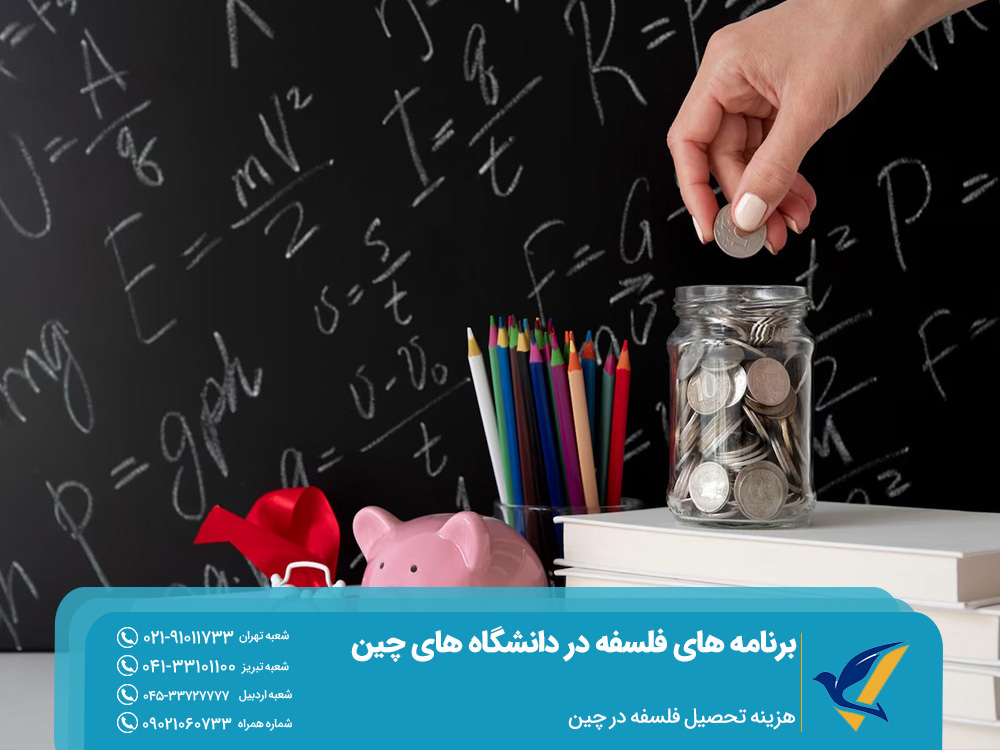 هزینه تحصیل فلسفه در چین