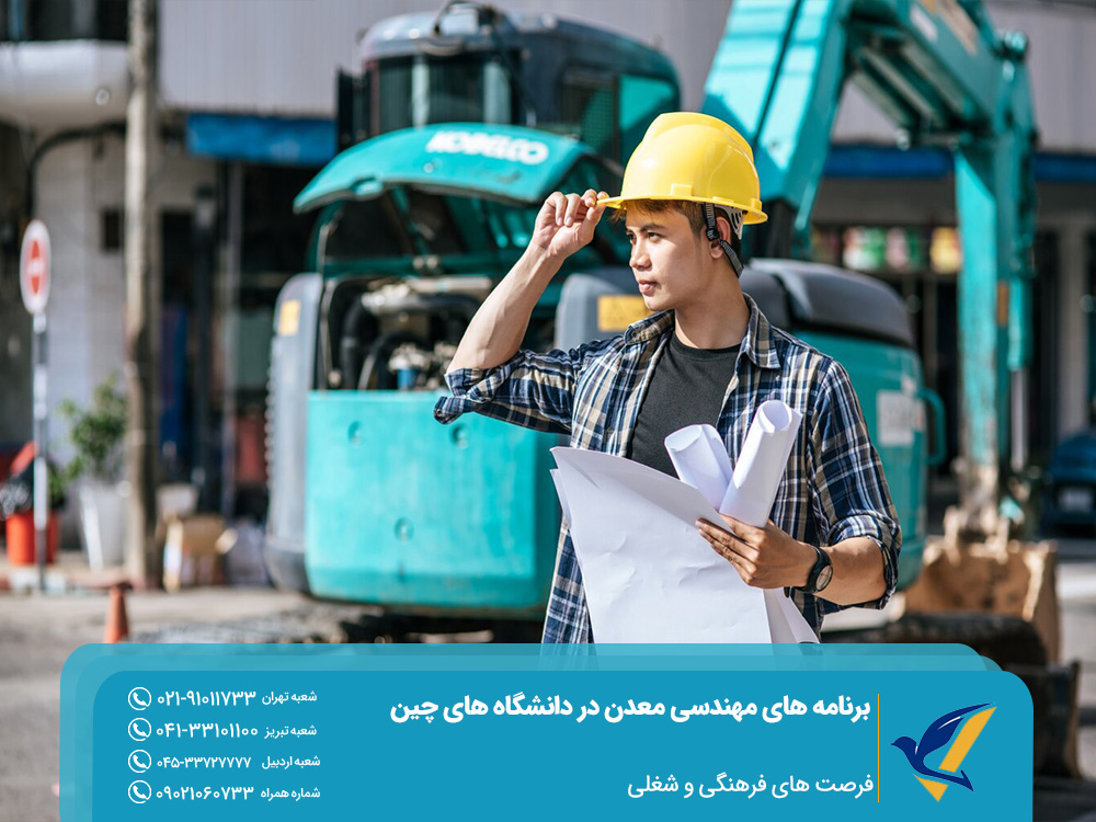 فرصت های فرهنگی و شغلی در دانشگاه های چین