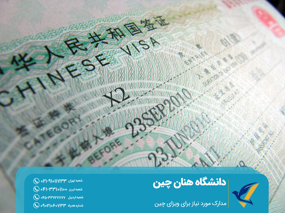 مدارک مورد نیاز برای ویزای چین