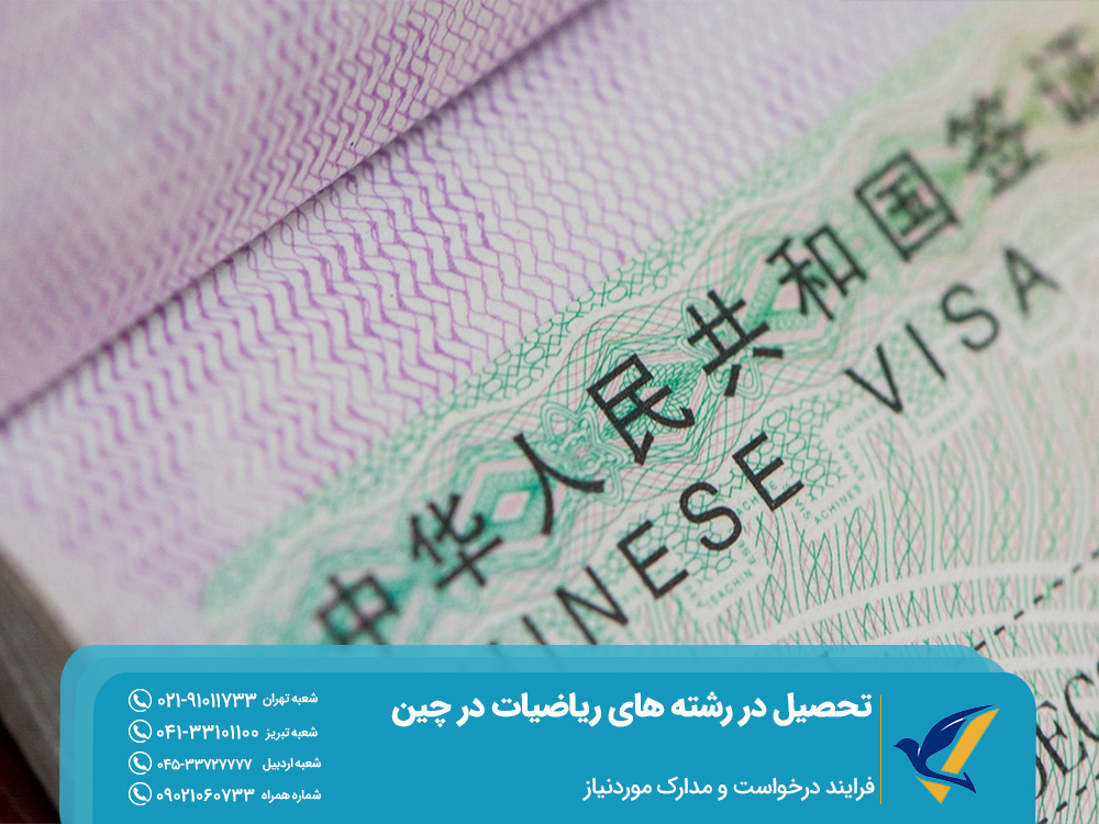 مدارک موردنیاز برای تحصیل ریاضیات در چین