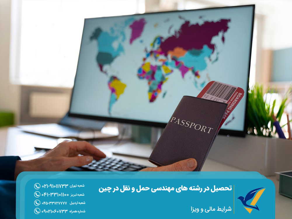 شرایط مالی و درخواست ویزا برای تحصیل مهندسی حمل و نقل در چین