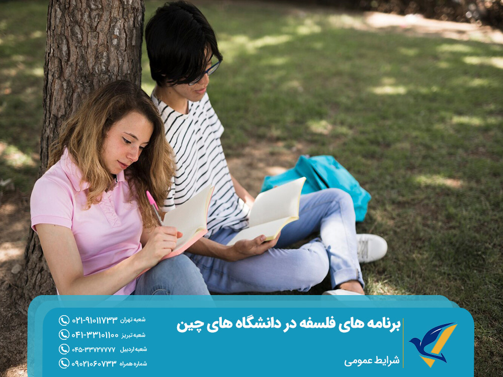 شرایط عمومی برای تحصیل فلسفه در چین