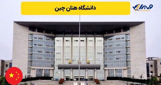 دانشگاه‌ هنان چین