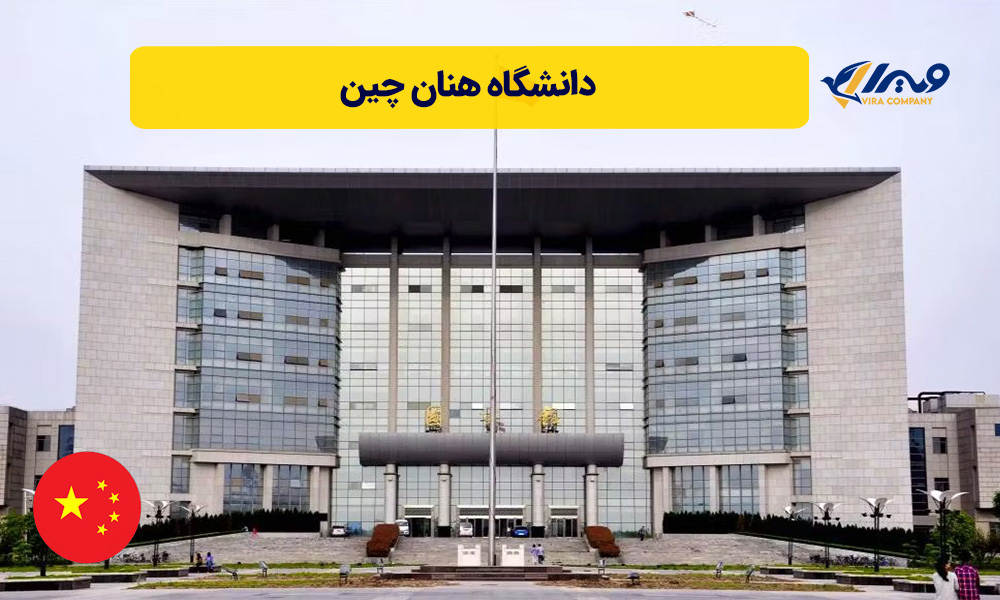 دانشگاه هنان چین