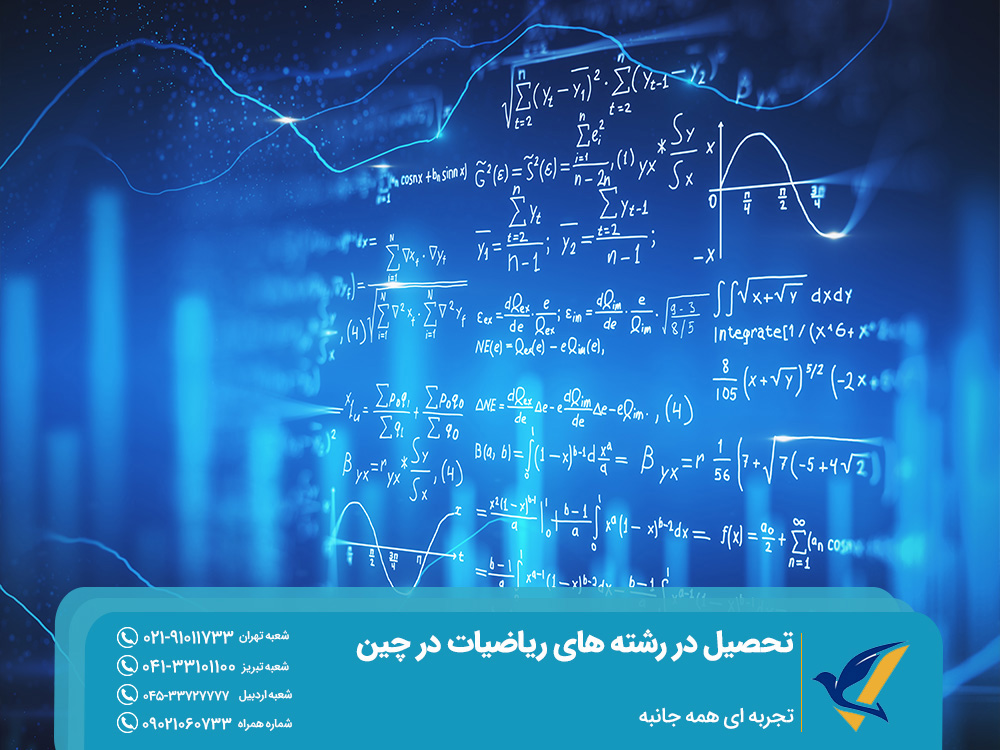 مهاجرت تحصیلی به چین برای تحصیل در رشته های ریاضیات در چین