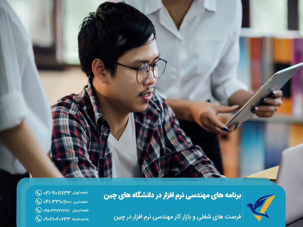فرصت های شغلی و بازار کار مهندسی نرم افزار در چین