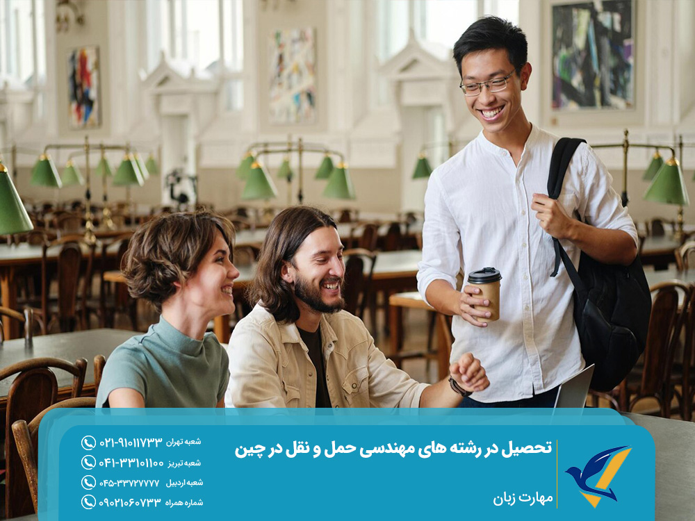 مهارت زبان برای تحصیل در رشته های مهندسی حمل و نقل در چین
