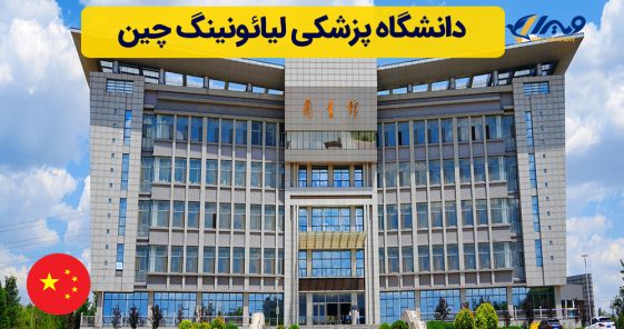 دانشگاه پزشکی لیائونینگ چین