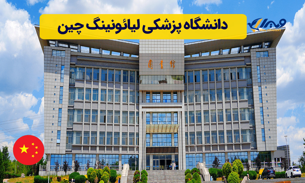 دانشگاه پزشکی لیائونینگ چین