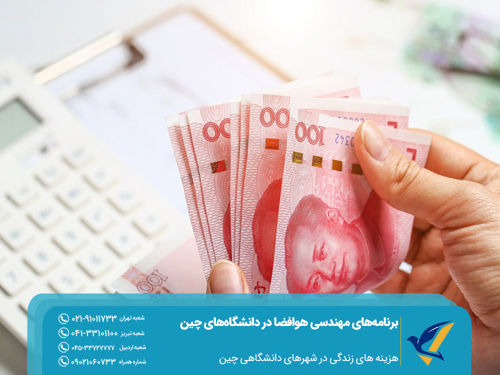 هزینههای زندگی در شهرهای دانشگاهی چین