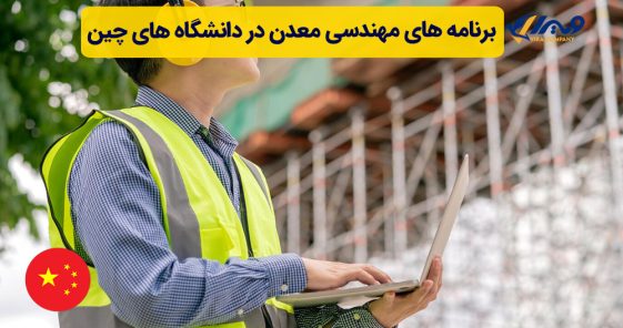 برنامه های مهندسی معدن در دانشگاه های چین
