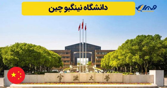 دانشگاه نینگبو چین