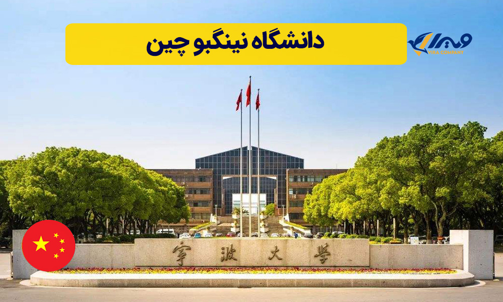 دانشگاه نینگبو چین