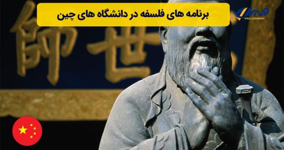 برنامه های فلسفه در دانشگاه های چین
