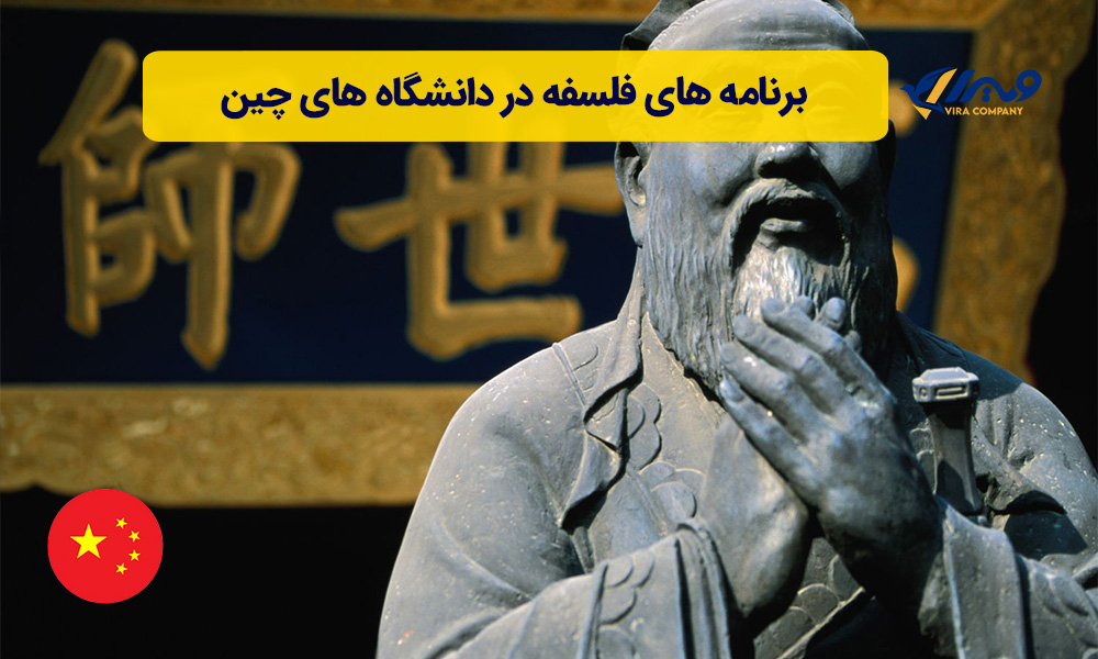برنامه های فلسفه در دانشگاه های چین