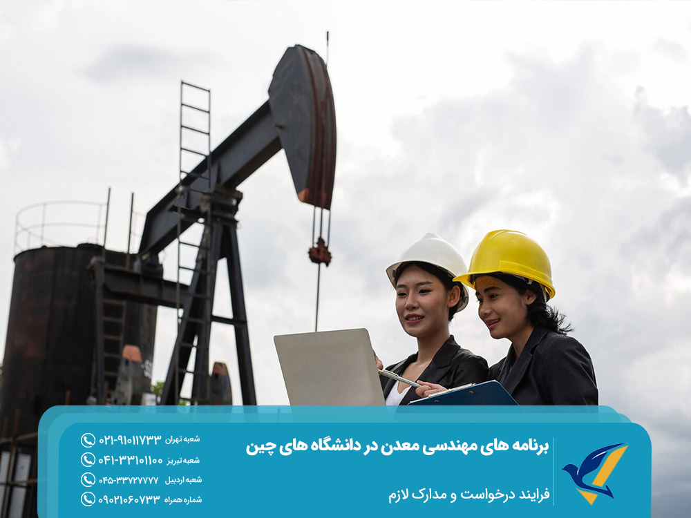 مدارک لازم برای تحصیل مهندسی معدن در دانشگاه های چین