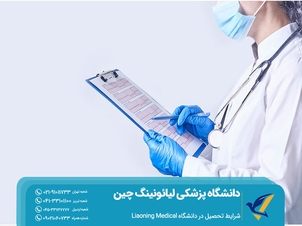 شرایط تحصیل در دانشگاه پزشکی لیائونینگ چین