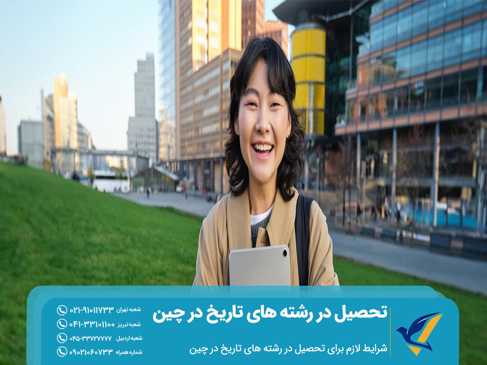 شرایط لازم برای تحصیل در رشته های تاریخ در چین