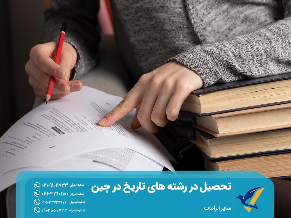 شرایط لازم برای تحصیل رشته تاریخ در چین