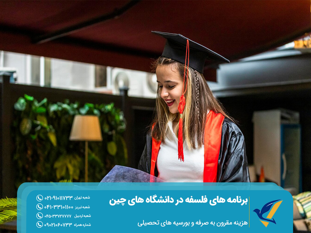بورسیه های تحصیلی و هزینه برنامه های فلسفه در دانشگاه های چین