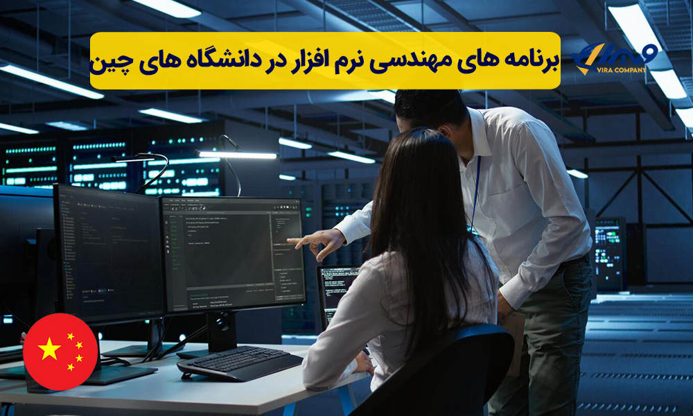 برنامه های مهندسی نرم افزار در دانشگاه های چین