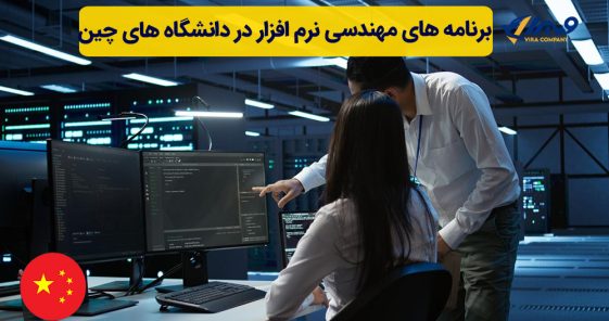 برنامه های مهندسی نرم افزار در دانشگاه های چین