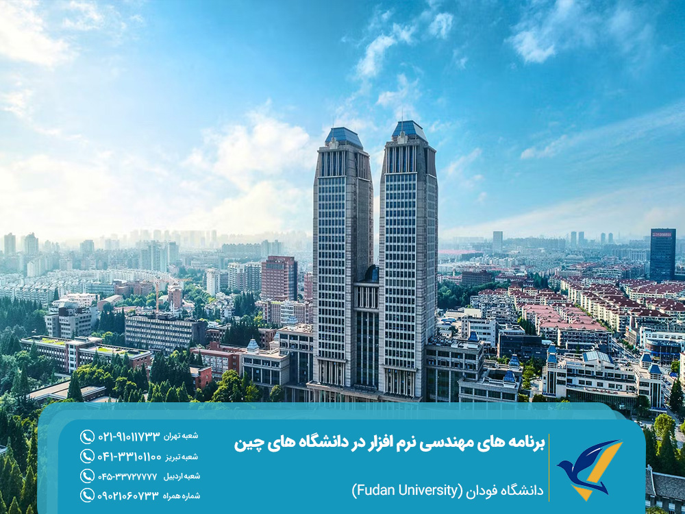 برنامه های مهندسی نرم افزار در دانشگاه های چین؛ دانشگاه فودان