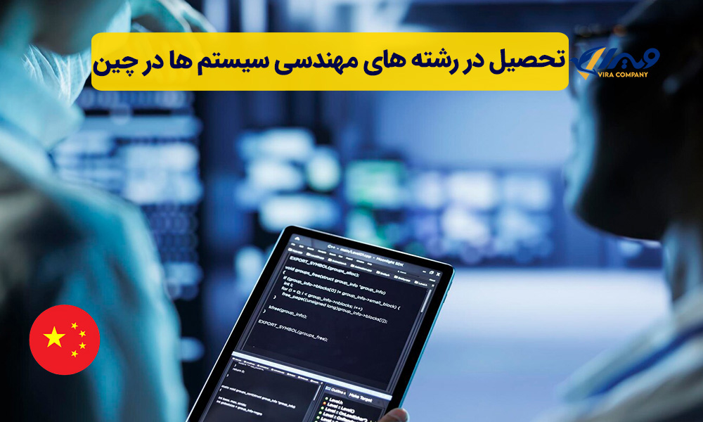تحصیل در رشته های مهمندسی سیستم ها در چین