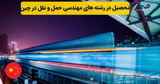 تحصیل در رشته های مهندسی حمل و نقل در چین