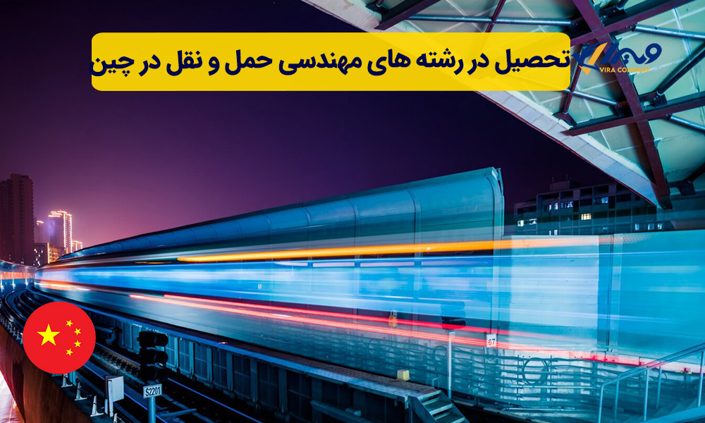 تحصیل در رشته های مهندسی حمل و نقل در چین