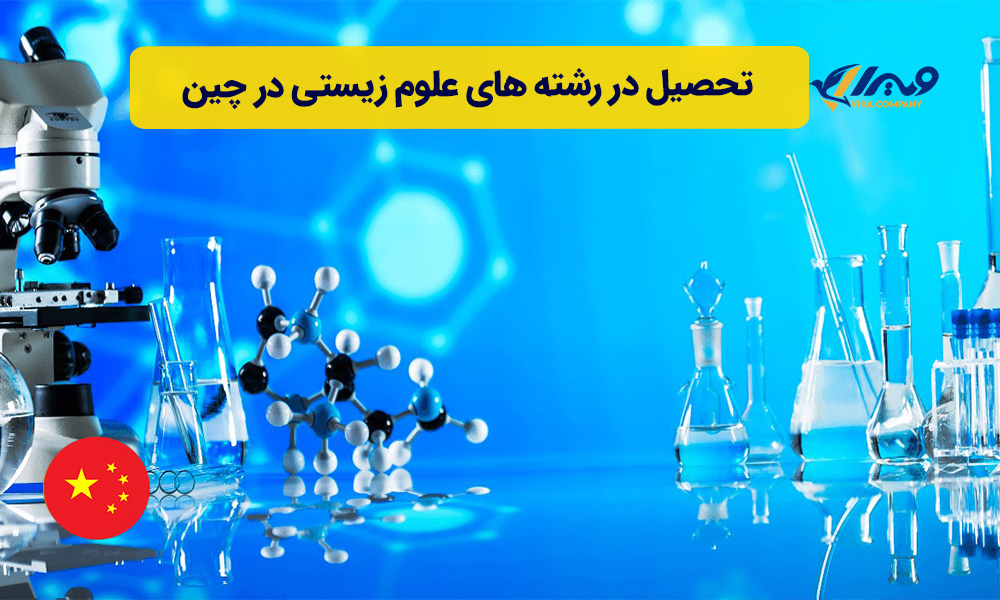 تحصیل در رشته های علوم زیستی در چین